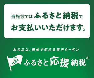 ふるさと応援納税(R)のバナー